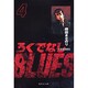 ろくでなしBLUES 4（集英社文庫（コミック版）） [文庫]