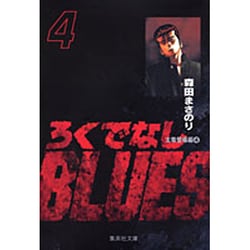 ろくでなしBLUES 4（集英社文庫（コミック版）） [文庫]