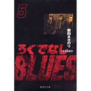 ろくでなしBLUES 5（集英社文庫（コミック版）） [文庫]