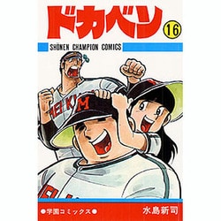 ヨドバシ.com - ドカベン 16 （少年チャンピオン・コミックス 