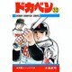 ドカベン 33 （少年チャンピオン・コミックス） [コミック]