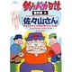釣りバカ日誌番外編<4>－佐々山さん(ビッグ コミックス) [コミック]