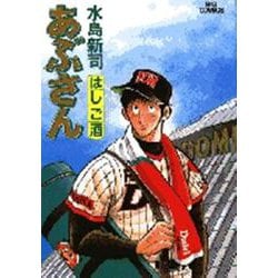 あぶさん<44>－はしご酒(ビッグ コミックス) [コミック]