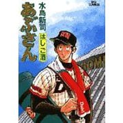 あぶさん<44>－はしご酒(ビッグ コミックス) [コミック]