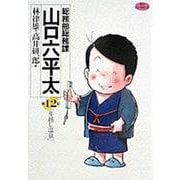 総務部総務課 山口六平太<12>－年越し温泉(ビッグ コミックス) [コミック]