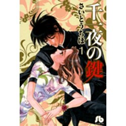千一夜の鍵〔小学館文庫〕<1>(コミック文庫（女性）) [文庫]
