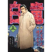 白竜 5（ニチブンコミックス） [コミック]