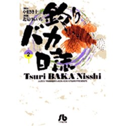 釣りバカ日誌<2>(コミック文庫（青年）) [文庫]