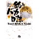 釣りバカ日誌<3>(コミック文庫（青年）) [文庫]
