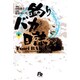釣りバカ日誌<4>(コミック文庫（青年）) [文庫]
