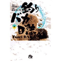 釣りバカ日誌<4>(コミック文庫（青年）) [文庫]