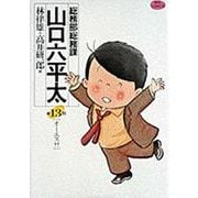 総務部総務課 山口六平太<13>－オーエス！！(ビッグ コミックス) [コミック]