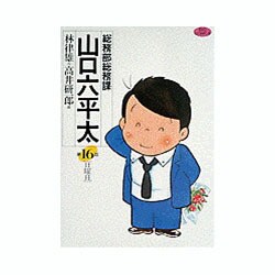 ヨドバシ.com - 総務部総務課 山口六平太<16>－日曜日(ビッグ