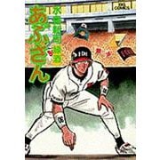 あぶさん<68>－緑酒(ビッグ コミックス) [コミック]