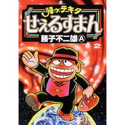 帰ッテキタせぇるすまん 2（マンサンQコミックス） [コミック]
