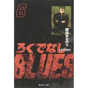 ろくでなしBLUES 6（集英社文庫（コミック版）） [文庫]