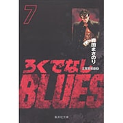 ろくでなしBLUES 7（集英社文庫（コミック版）） [文庫]