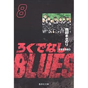 ろくでなしBLUES 8（集英社文庫（コミック版）） [文庫]