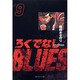 ろくでなしBLUES 9（集英社文庫（コミック版）） [文庫]