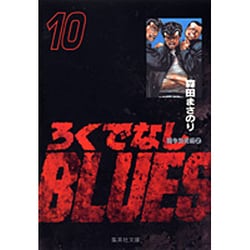 ろくでなしBLUES 10（集英社文庫（コミック版）） [文庫]