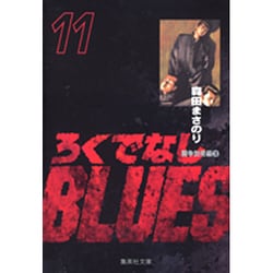 ろくでなしBLUES 11（集英社文庫（コミック版）） [文庫]