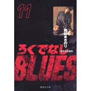 ろくでなしBLUES 11（集英社文庫（コミック版）） [文庫]
