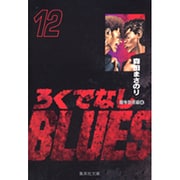 ろくでなしBLUES 12（集英社文庫（コミック版）） [文庫]