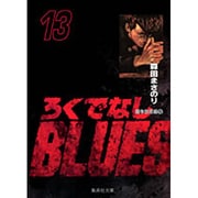 ろくでなしBLUES 13（集英社文庫（コミック版）） [文庫]