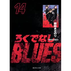 ろくでなしBLUES 14（集英社文庫（コミック版）） [文庫]