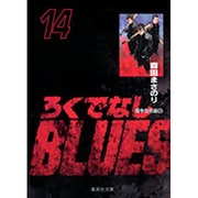 ろくでなしBLUES 14（集英社文庫（コミック版）） [文庫]
