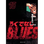 ろくでなしBLUES 15（集英社文庫（コミック版）） [文庫]
