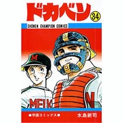 ドカベン 34 （少年チャンピオン・コミックス） [コミック]