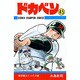 ドカベン 45 （少年チャンピオン・コミックス） [コミック]