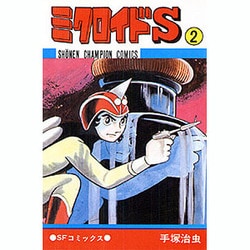ミクロイドS 2（少年チャンピオン・コミックス） [コミック]