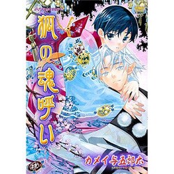 狐の魂呼い（ダイヤモンドコミックス） [コミック]