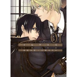 イルゲネス～黒耀の軌跡 1（BLADE COMICS） [コミック]