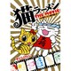 猫ラーメンTHE MOVIE－猫ラーメン番外編（BLADE COMICS） [コミック]