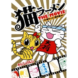 ヨドバシ Com 猫ラーメンthe Movie 猫ラーメン番外編 Blade Comics コミック 通販 全品無料配達