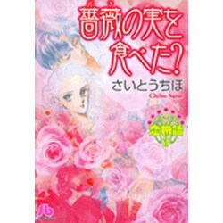 ヨドバシ Com 恋物語3 薔薇の実を食べた コミック文庫 女性 文庫 通販 全品無料配達