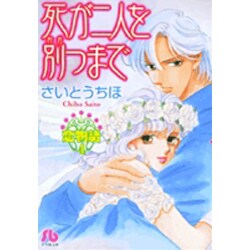 ヨドバシ Com 恋物語4 死が二人を別つまで コミック文庫 女性 文庫 通販 全品無料配達