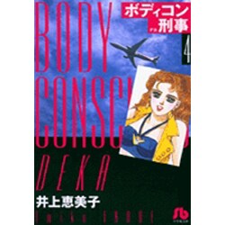 ボディコン刑事<4>(コミック文庫（女性）) [文庫]