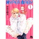 HYPER BABY〔小学館文庫〕<1>(コミック文庫（女性）) [文庫]
