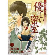 優しい密室 1（CR COMICS 名探偵伊集院大介） [コミック]