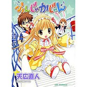 ふんじゃかじゃん（CR COMICS DX） [コミック]