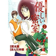 優しい密室 2（CR COMICS 名探偵伊集院大介） [コミック]