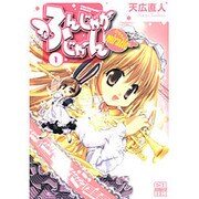 ふんじゃかじゃんmiracle 1（CR COMICS DX） [コミック]