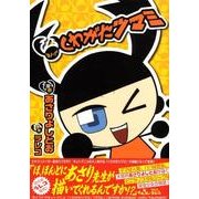 まんがくわがたツマミ（CR COMICS DX） [コミック]