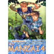 The MANZAI COMICS 4（ピュアフルコミックス） [コミック]