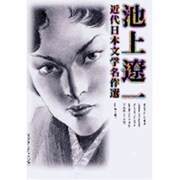 池上遼一 近代日本文学名作選（ビッグコミックススペシャル） [コミック]