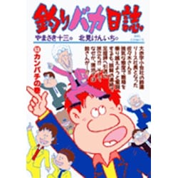 釣りバカ日誌<５３>－カンパチの巻(ビッグ コミックス) [コミック]